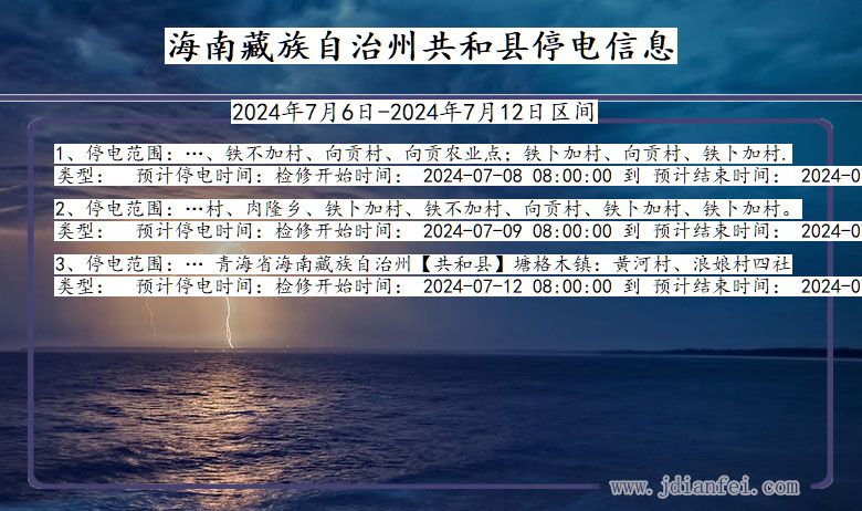 青海省海南藏族自治州共和停电通知