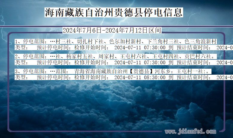 青海省海南藏族自治州贵德停电通知