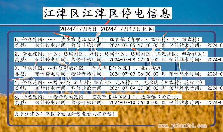 重庆市江津区江津停电通知