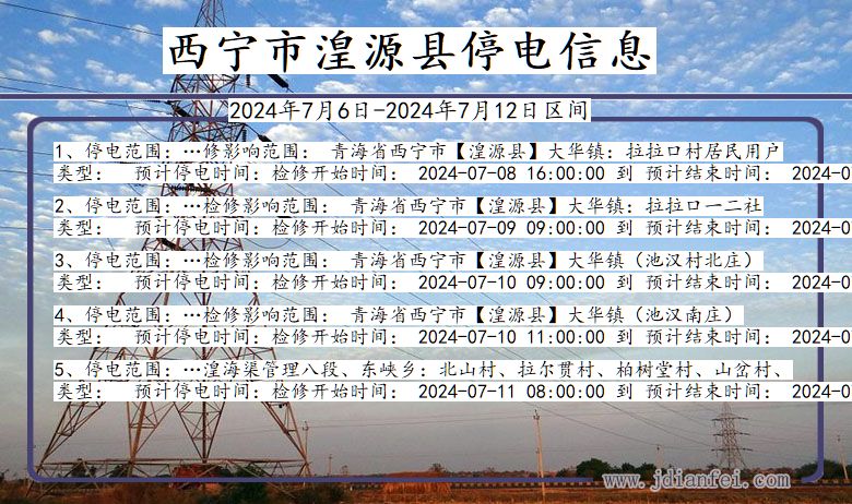 青海省西宁湟源停电通知