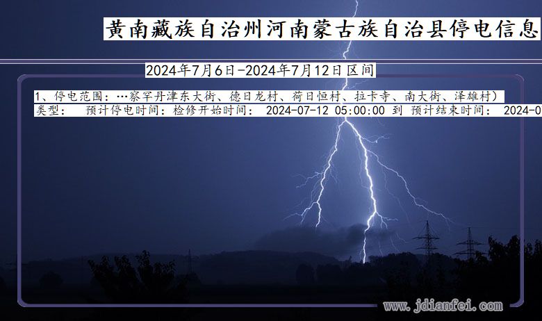 青海省黄南藏族自治州河南蒙古族自治停电通知