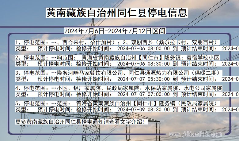 青海省黄南藏族自治州同仁停电通知