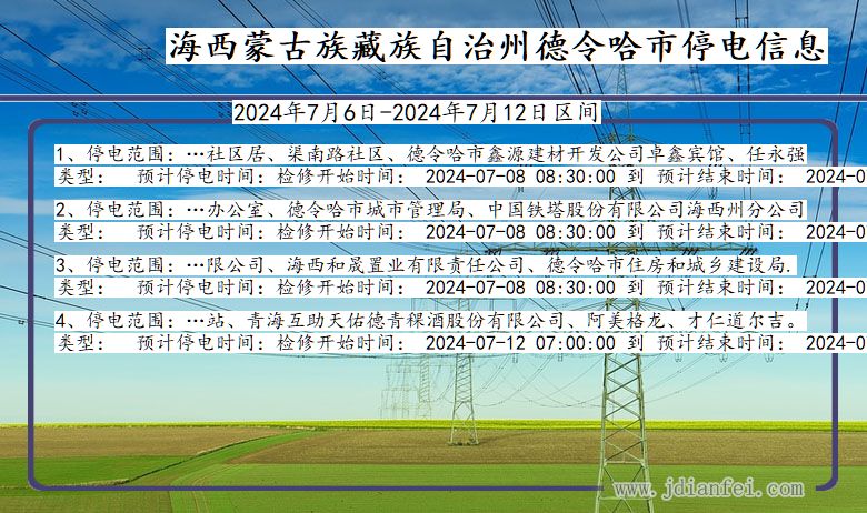 青海省海西蒙古族藏族自治州德令哈停电通知