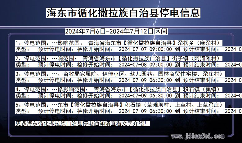 青海省海东循化撒拉族自治停电通知