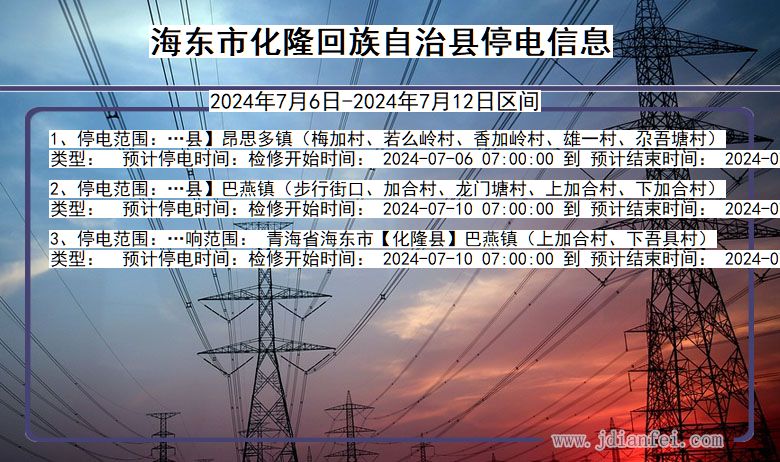 青海省海东化隆回族自治停电通知