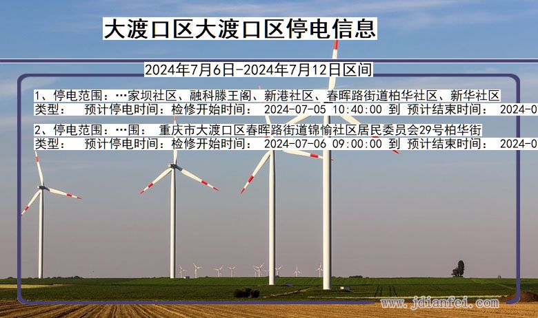 重庆市大渡口区大渡口停电通知