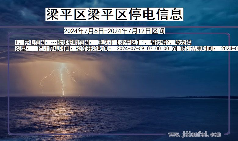 重庆市梁平区梁平停电通知