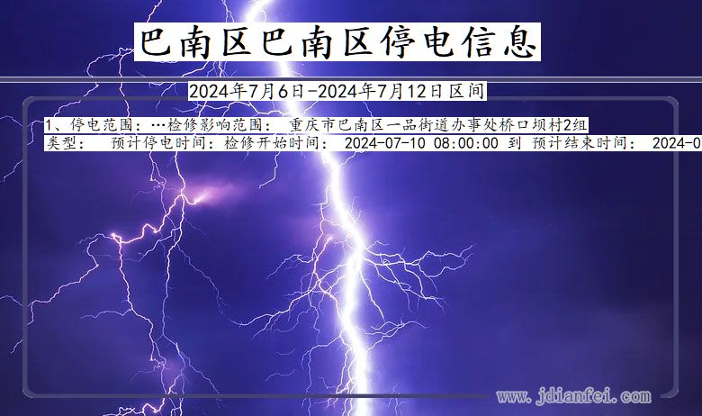 重庆市巴南区巴南停电通知