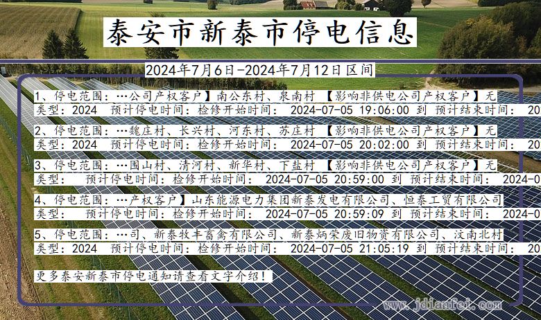 山东省泰安新泰停电通知