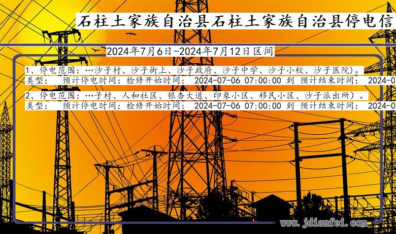 重庆市石柱土家族自治县石柱土家族自治停电通知