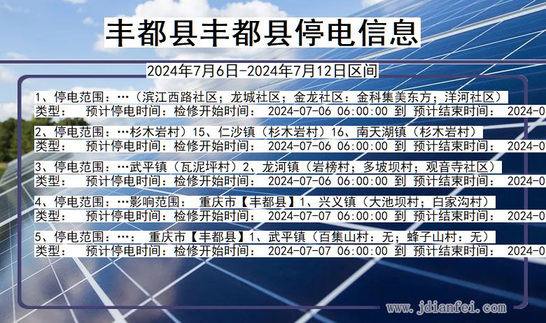 重庆市丰都县丰都停电通知