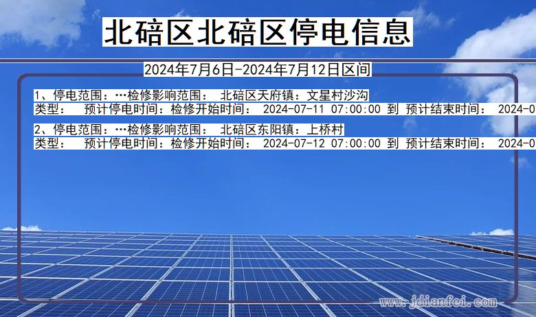 重庆市北碚区北碚停电通知