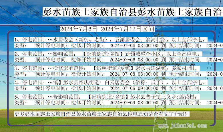 重庆市彭水苗族土家族自治县彭水苗族土家族自治停电通知