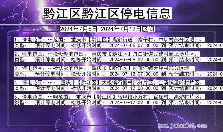 重庆市黔江区黔江停电通知