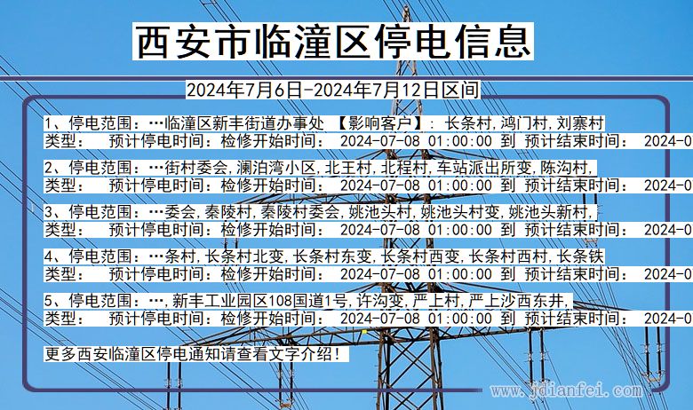 陕西省西安临潼停电通知