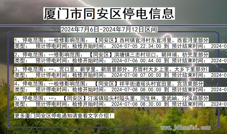 福建省厦门同安停电通知