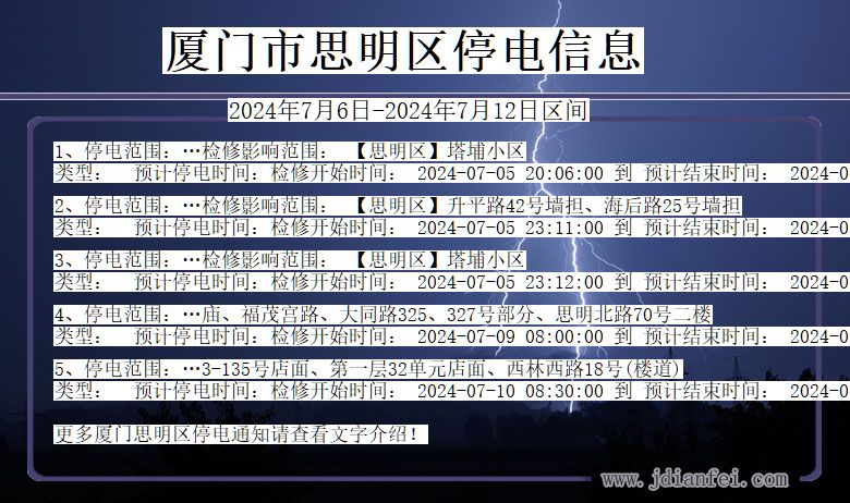 福建省厦门思明停电通知