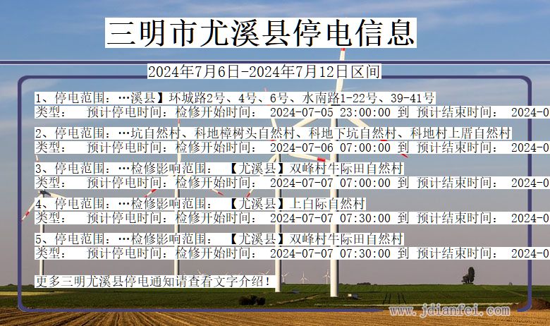 福建省三明尤溪停电通知