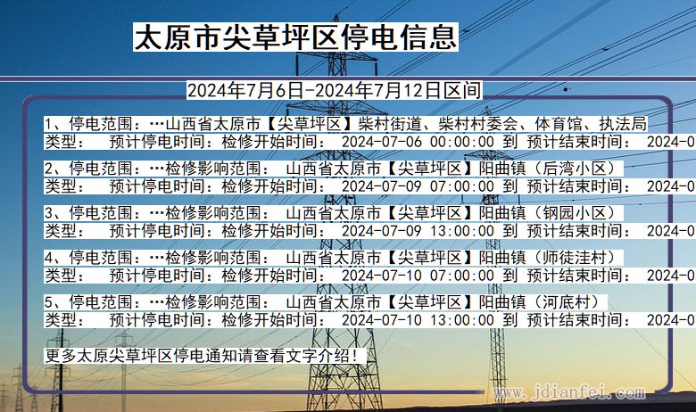 山西省太原尖草坪停电通知