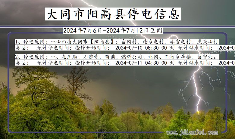 山西省大同阳高停电通知