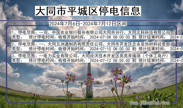 山西省大同平城停电通知