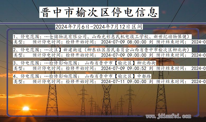 山西省晋中榆次停电通知