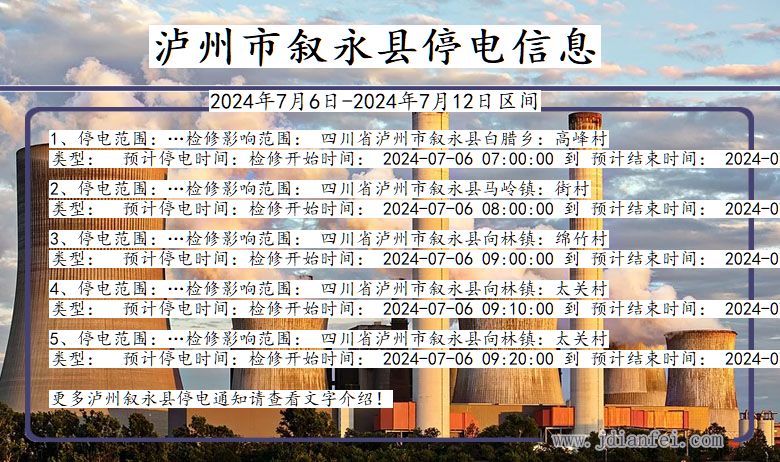 四川省泸州叙永停电通知