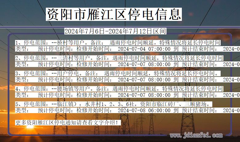 四川省资阳雁江停电通知