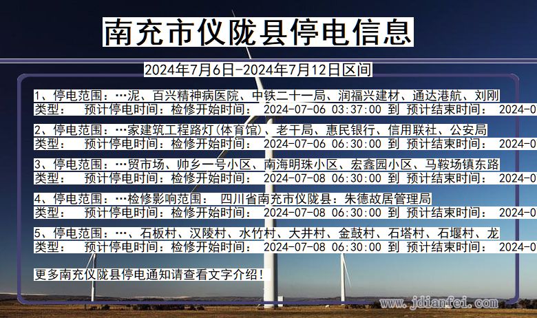 四川省南充仪陇停电通知