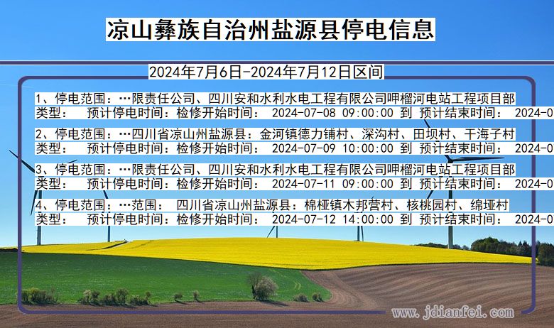 四川省凉山彝族自治州盐源停电通知