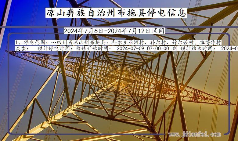 四川省凉山彝族自治州布拖停电通知