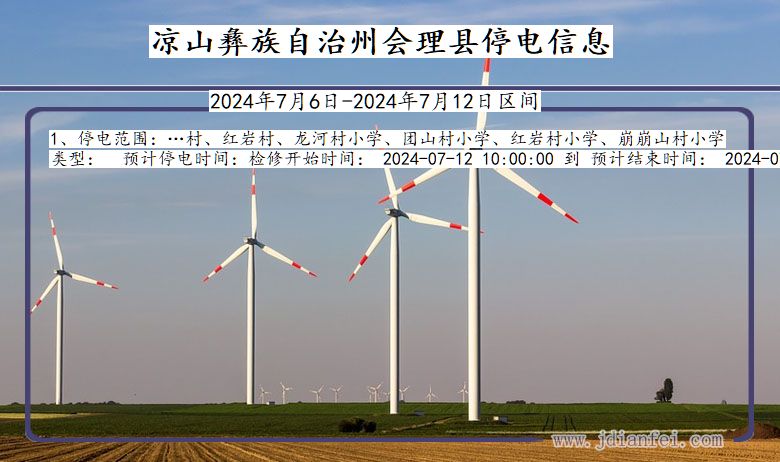 四川省凉山彝族自治州会理停电通知