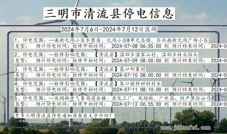 福建省三明清流停电通知