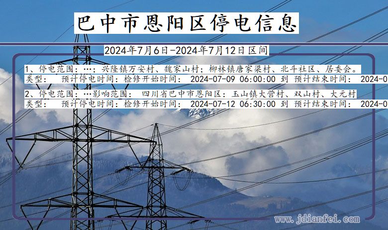 四川省巴中恩阳停电通知