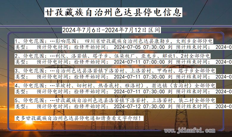 四川省甘孜藏族自治州色达停电通知