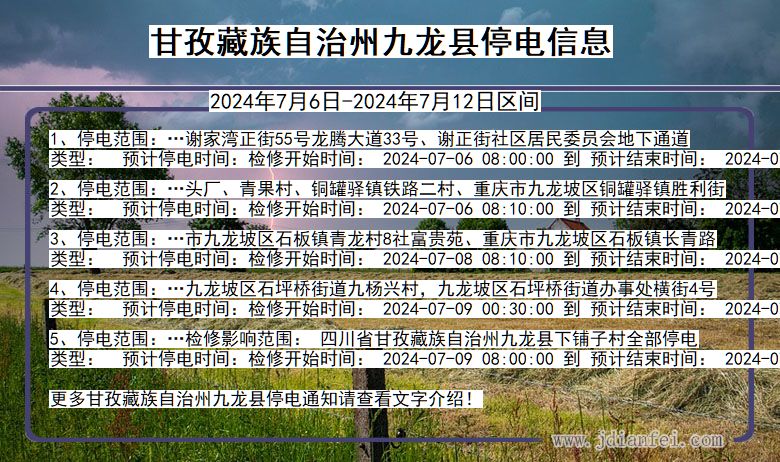 四川省甘孜藏族自治州九龙停电通知