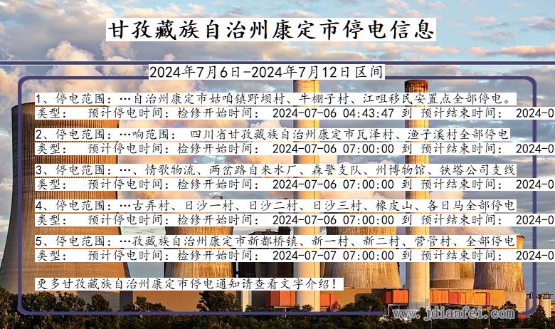 四川省甘孜藏族自治州康定停电通知