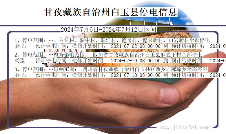 四川省甘孜藏族自治州白玉停电通知