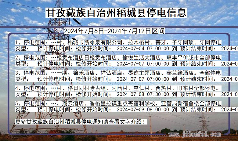 四川省甘孜藏族自治州稻城停电通知