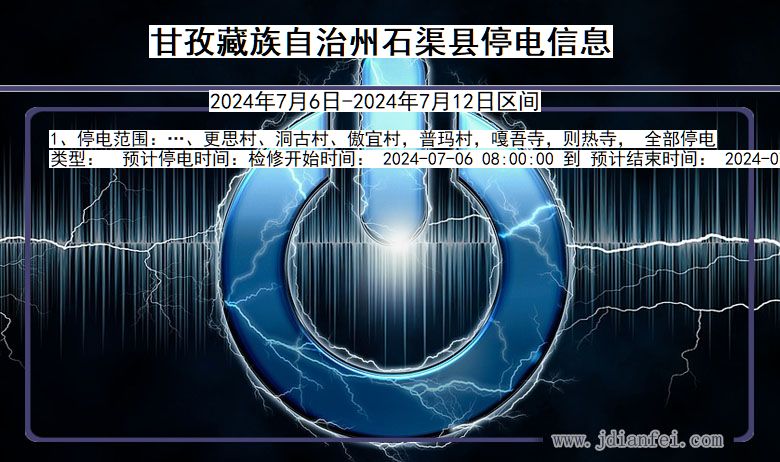 四川省甘孜藏族自治州石渠停电通知