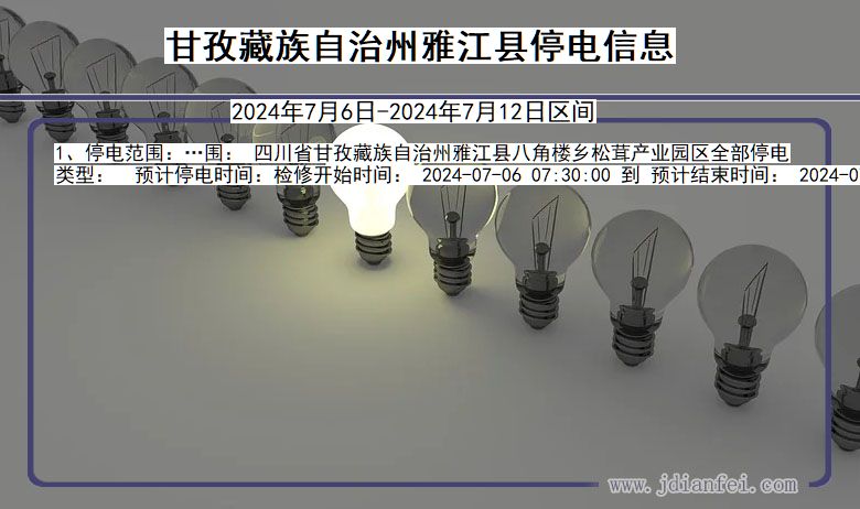 四川省甘孜藏族自治州雅江停电通知