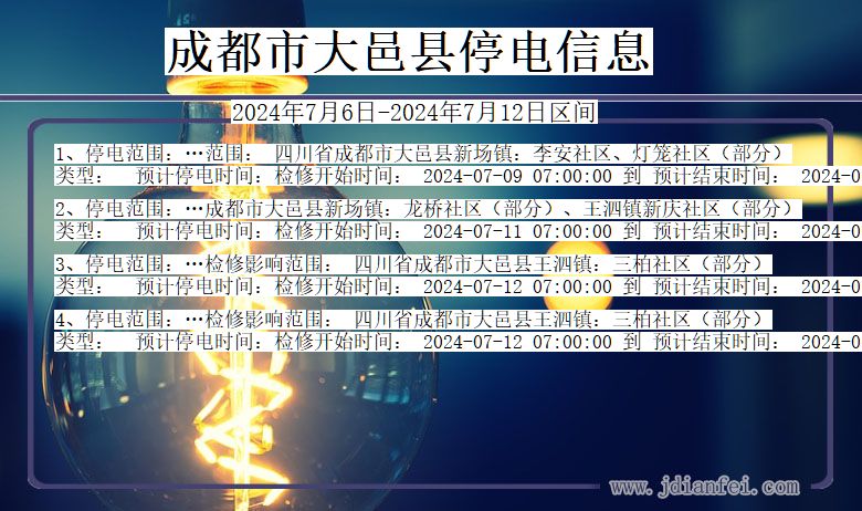 四川省成都大邑停电通知