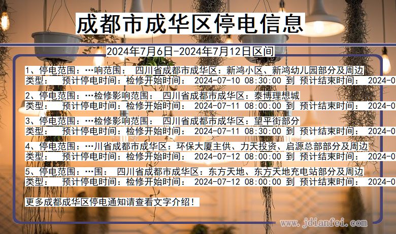 四川省成都成华停电通知