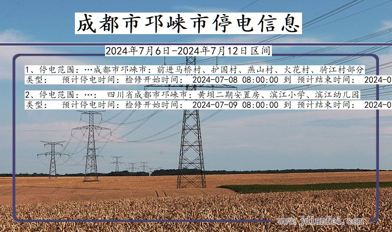 四川省成都邛崃停电通知