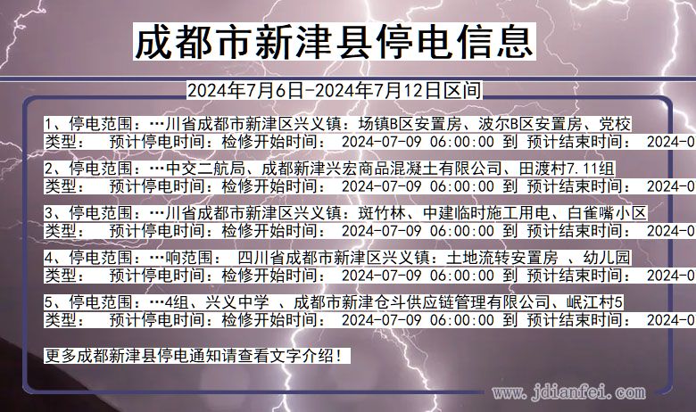 四川省成都新津停电通知