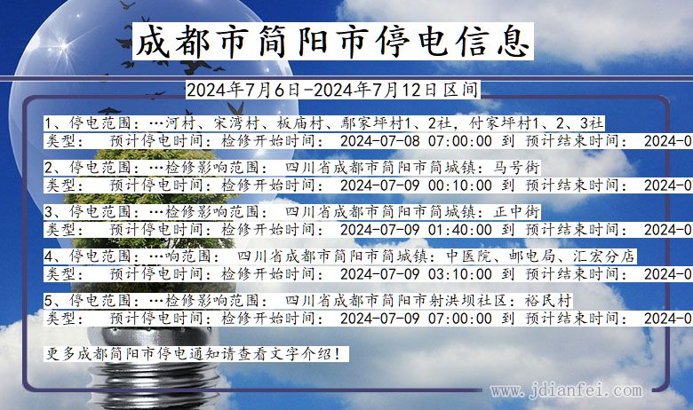 四川省成都简阳停电通知