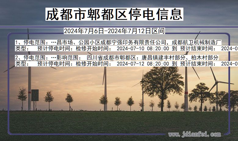 四川省成都郫都停电通知