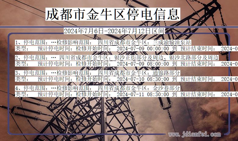 四川省成都金牛停电通知