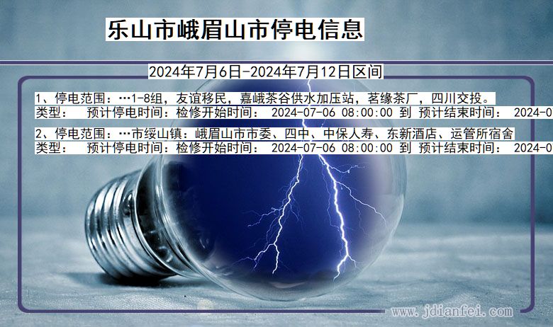 四川省乐山峨眉山停电通知