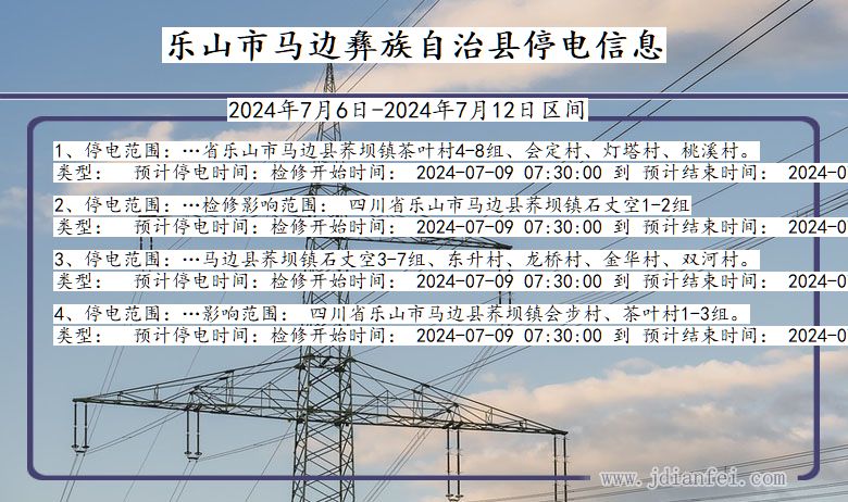 四川省乐山马边彝族自治停电通知